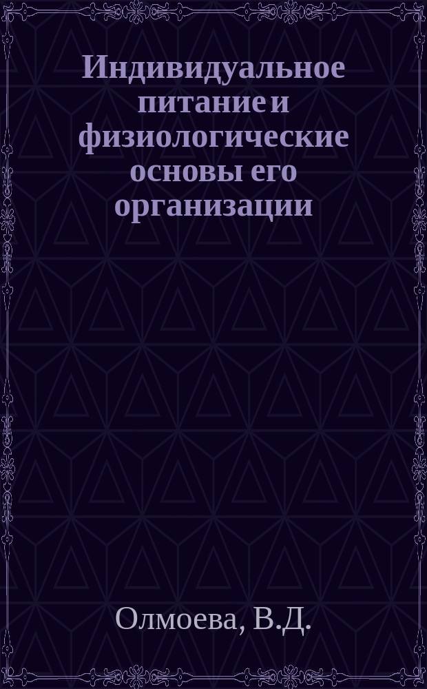Индивидуальное питание и физиологические основы его организации: лаб. практикум для студентов напр. бакалавриата профиля "Ресторанная деятельность" направления "Гостиничное дело"