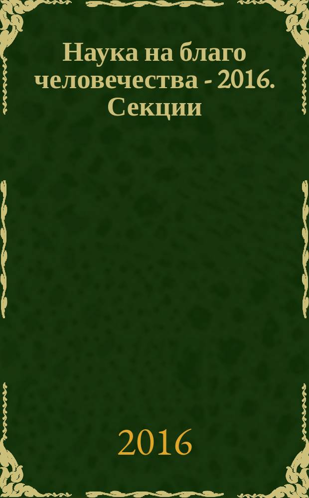Наука на благо человечества - 2016. Секции: "Менеджмент и государственное управление", "Антимонопольное регулирование", "Управление организаций", "Экономика и предпринимательства" : сборник статей студентов, аспирантов, преподавателей Всероссийской научно-практической конференции (25 апреля 2016 г., Москва)