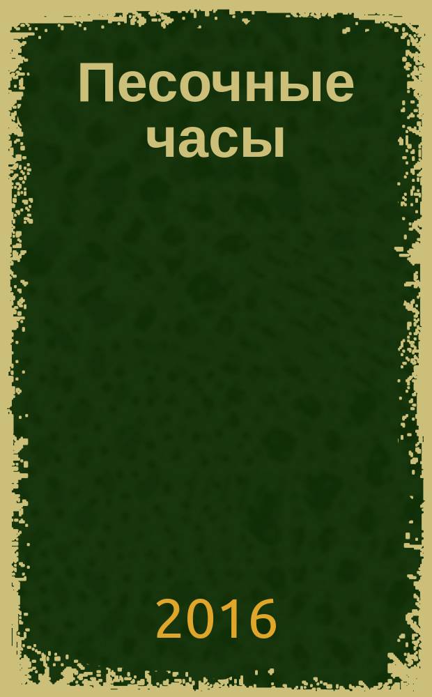 Песочные часы : испанские мелодии : короткие романы