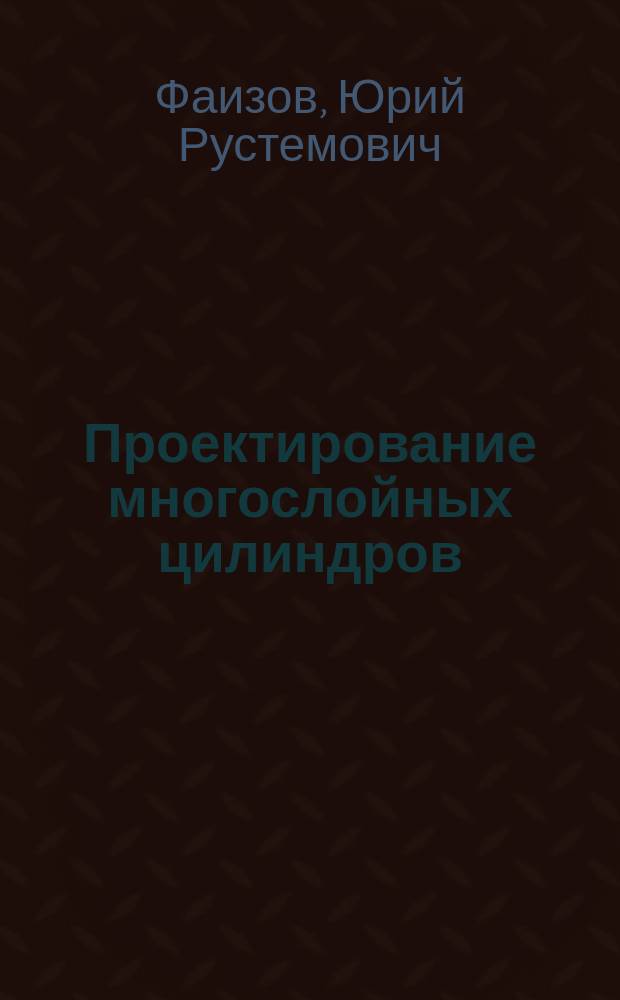 Проектирование многослойных цилиндров