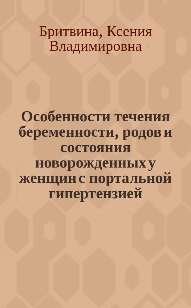 Особенности течения беременности, родов и состояния новорожденных у женщин с портальной гипертензией : автореферат диссертации на соискание ученой степени кандидата медицинских наук : специальность 14.01.01 <Акушерство и гинекология> : специальность 14.01.17 <Хирургия>