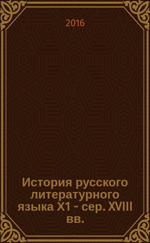 История русского литературного языка Х1 - сер. XVIII вв.: лингвотекстологический практикум: учеб. пособие