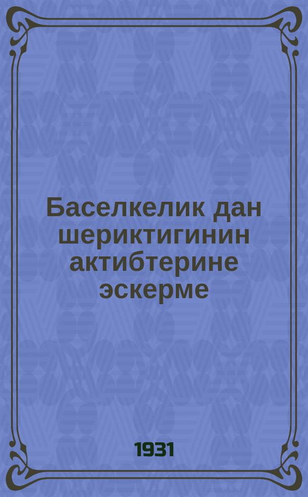 Баселкелик дан шериктигинин актибтерине эскерме = Памятка активу поселкового зернового т-ва