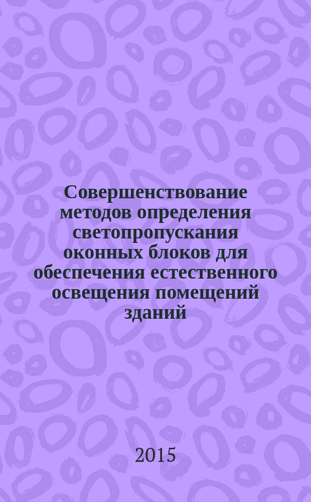Совершенствование методов определения светопропускания оконных блоков для обеспечения естественного освещения помещений зданий : автореферат диссертации на соискание ученой степени кандидата технических наук : специальность 05.23.03 <Теплоснабжение, вентиляция, кондиционирование воздуха, газоснабжение и освещение>
