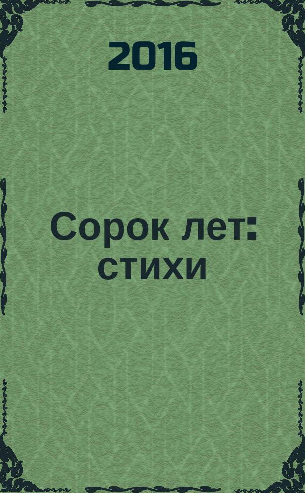 Сорок лет : стихи