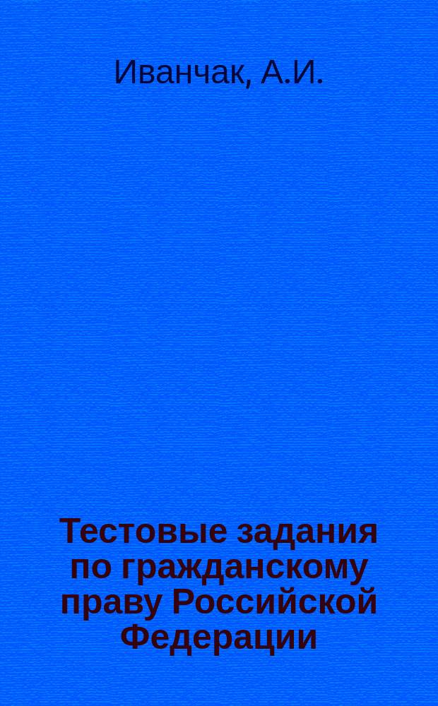 Тестовые задания по гражданскому праву Российской Федерации