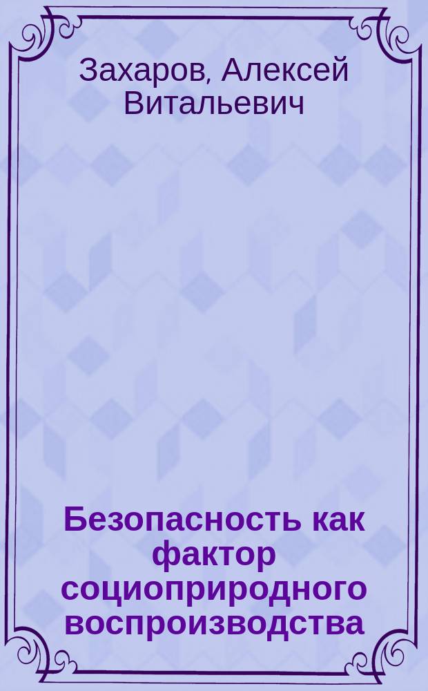 Безопасность как фактор социоприродного воспроизводства : автореферат диссертации на соискание ученой степени кандидата философских наук : специальность 09.00.11 <Социальная философия>
