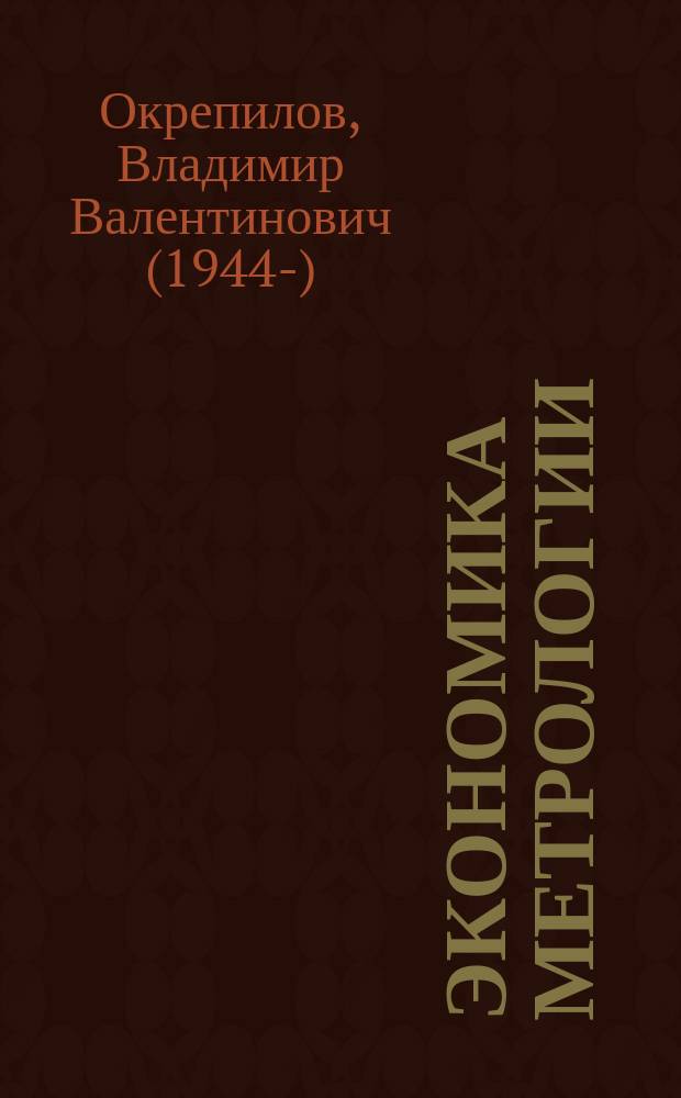 Экономика метрологии