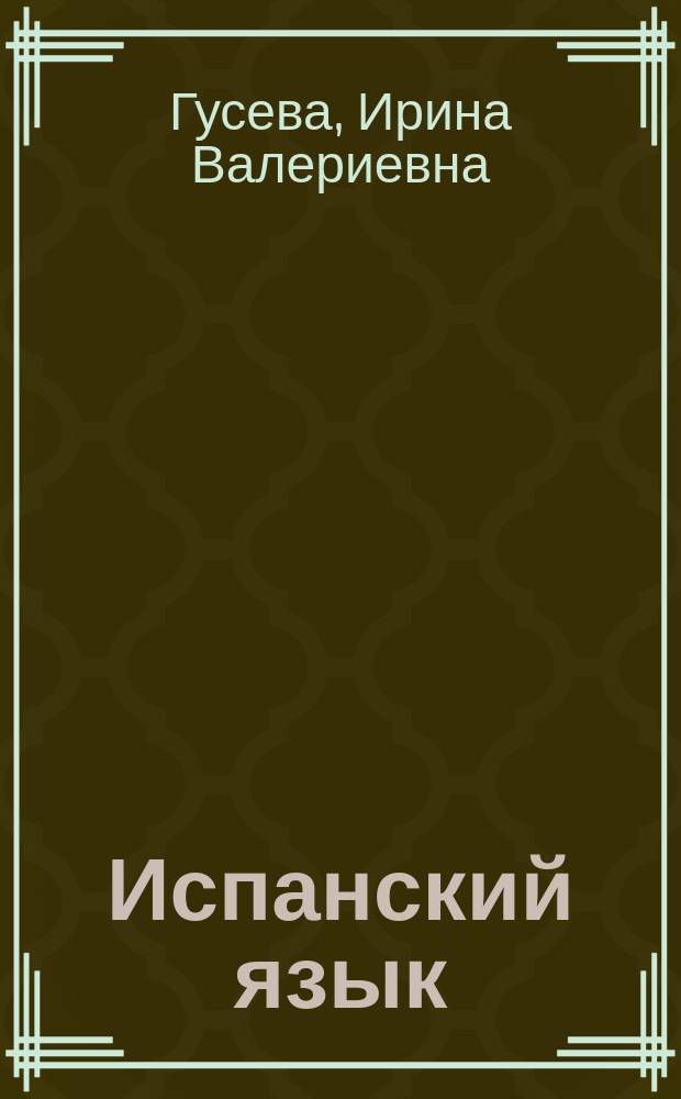 Испанский язык : язык профессии : связи с общественностью : учебное пособие : уровень В2 : для студентов старших курсов языковых и неязыковых вузов