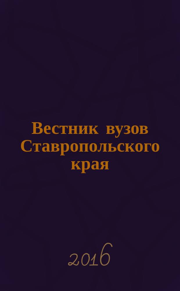 Вестник вузов Ставропольского края : межвузовский сборник научно-практических трудов ученых Ставропольского края