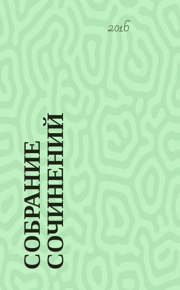 Собрание сочинений : [стихи и поэмы] в 3 т. Т. 1 : Зов любви