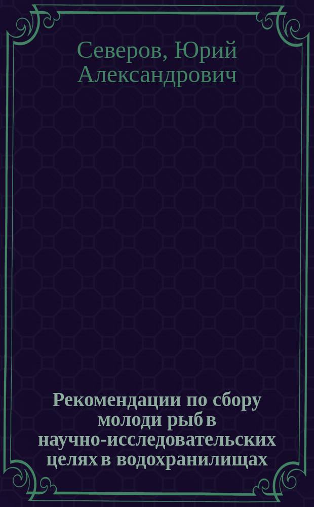 Рекомендации по сбору молоди рыб в научно-исследовательских целях в водохранилищах : практическое пособие