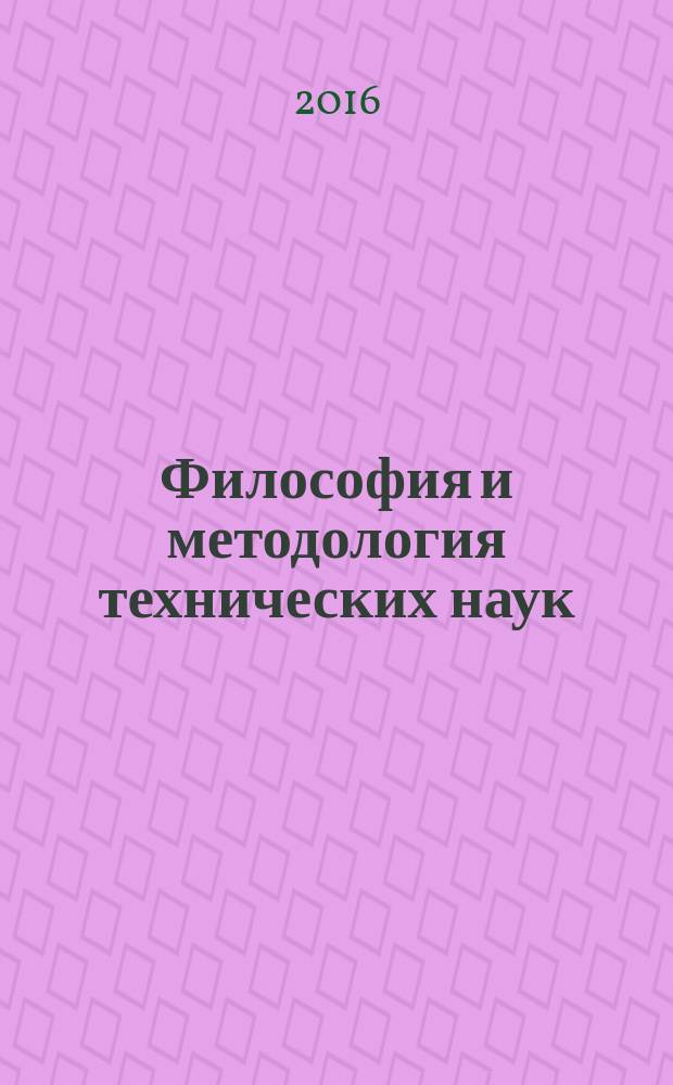 Философия и методология технических наук : учебное пособие