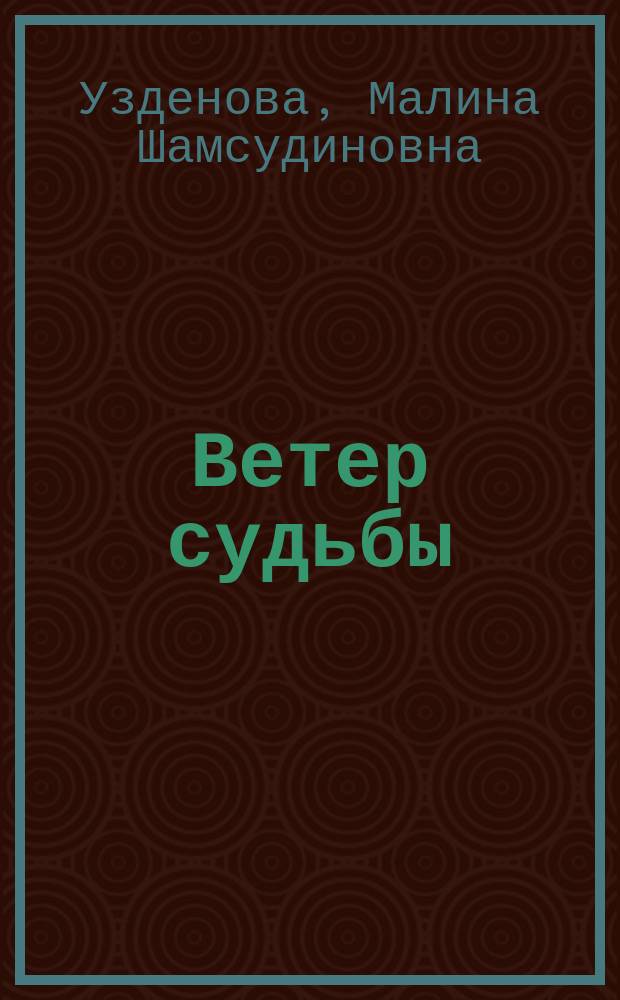 Ветер судьбы : книга + аудиодиск : проза на русском и абазинском языках : переводы стихотворений