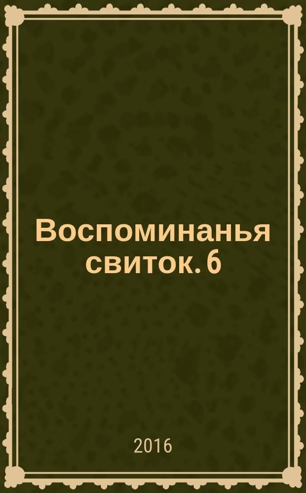 Воспоминанья свиток. 6