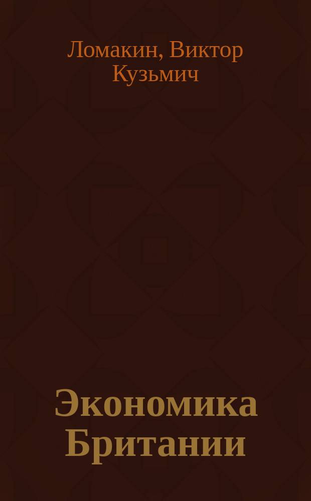 Экономика Британии : монография