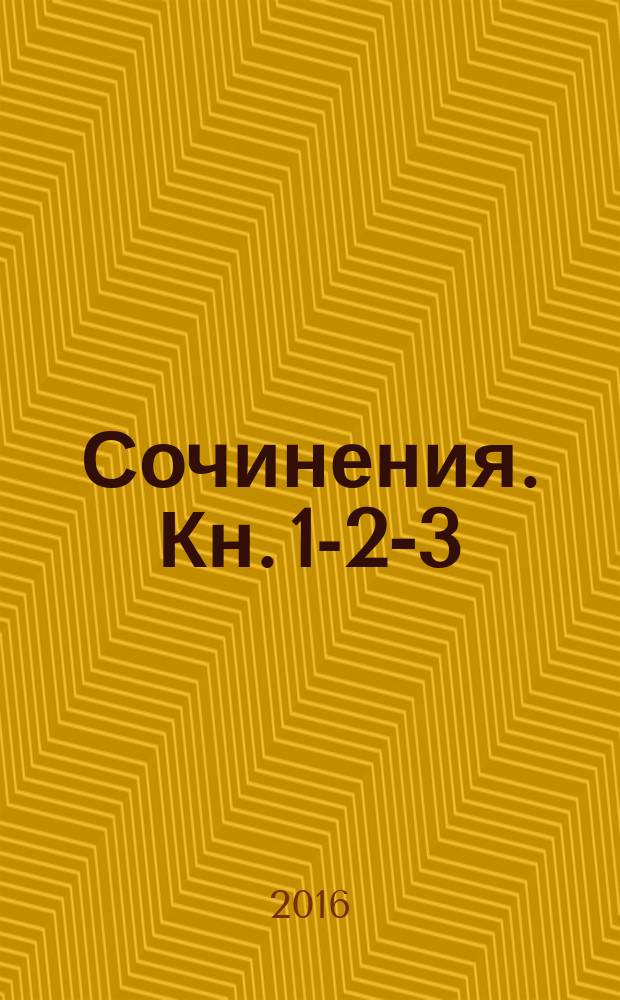 Сочинения. Кн. 1-2-3
