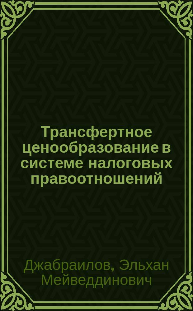 Трансфертное ценообразование в системе налоговых правоотношений : учебное пособие