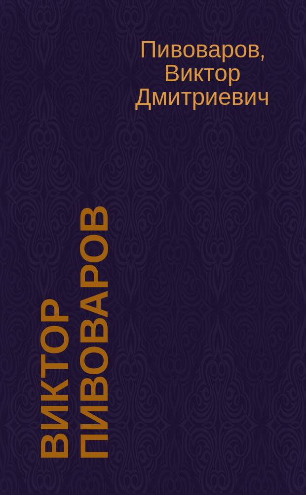 Виктор Пивоваров = Victor Pivovarov : альбом