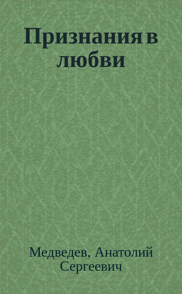 Признания в любви : поэзия и проза