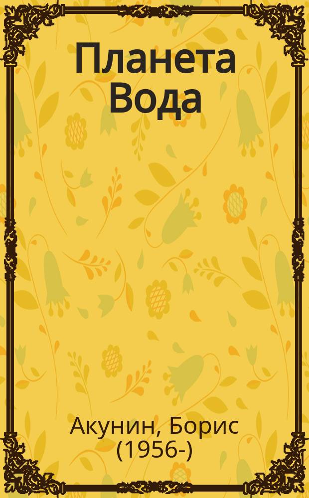 Планета Вода : приключения Эраста Фандорина в XX веке