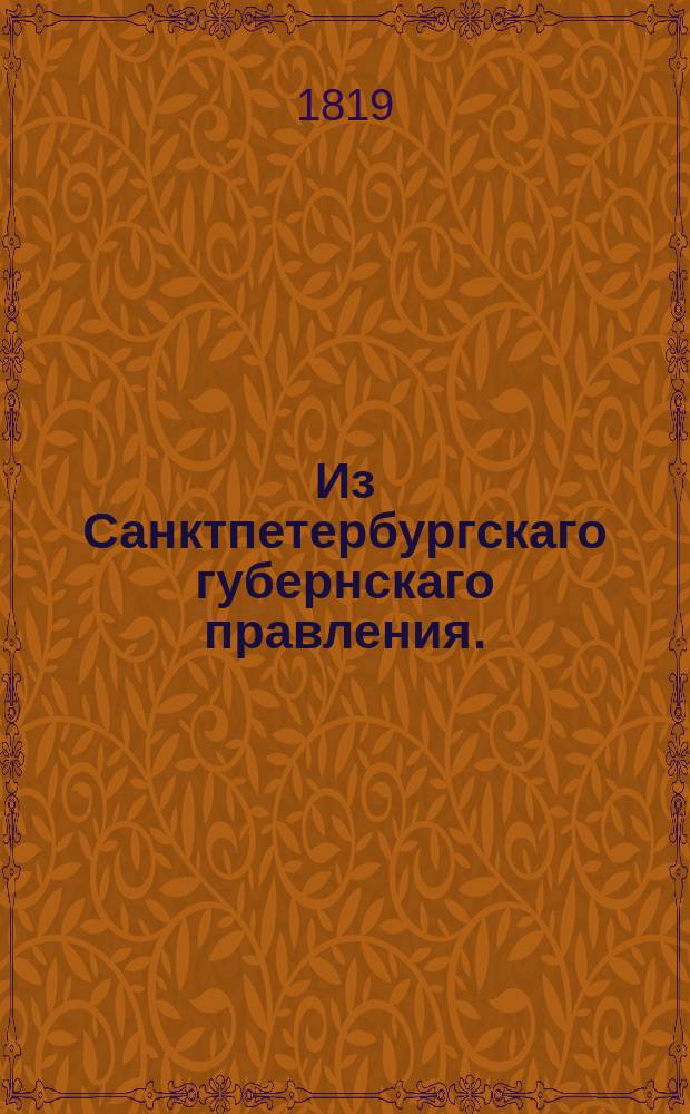Из Санктпетербургскаго губернскаго правления. : Сообщение о рассылке и исполнении высочайше утвержденной 17 марта 1819 года инструкции сенаторам, назначаемым для обревизования губерний
