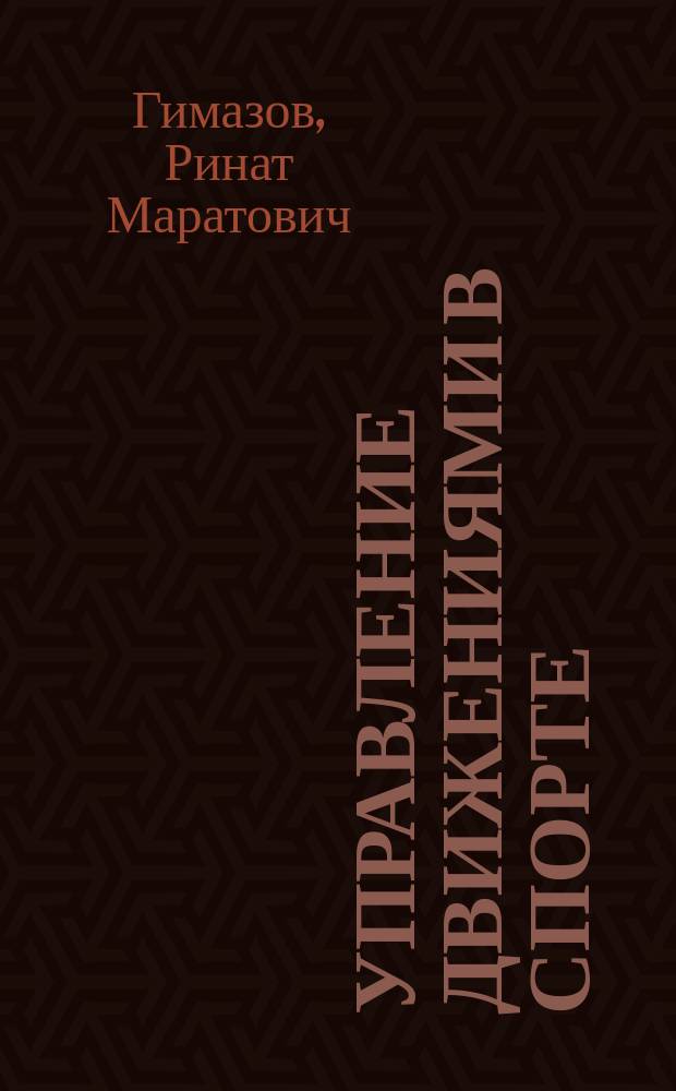 Управление движениями в спорте: уровень мышечно-суставных увязок (по классификации Н. А. Бернштейна) : монография : для студентов специальностей: 44.03.01 Педагогическое образование (профиль Физкультурное образование; 49.03.02 Физическая культура для лиц с отклонениями в состоянии здоровья (адаптивная физическая культура). Магистратура 44.04.01 Педагогическое образование. Направленность: Теория физической культуры и технология физического воспитания. Аспирантура 49.06.01 Физическая культура и спорт : в 2 ч.