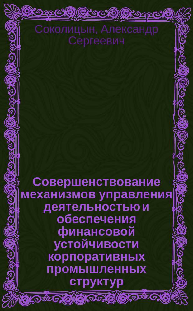 Совершенствование механизмов управления деятельностью и обеспечения финансовой устойчивости корпоративных промышленных структур