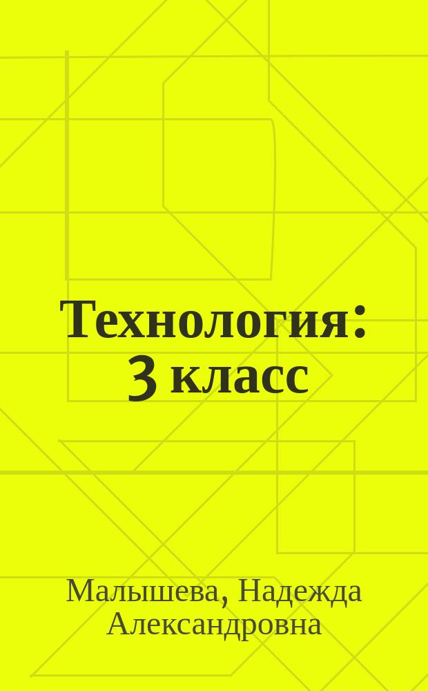 Технология : 3 класс : учебник : в 2 ч