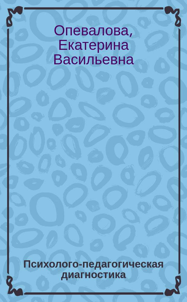 Психолого-педагогическая диагностика : учебное пособие