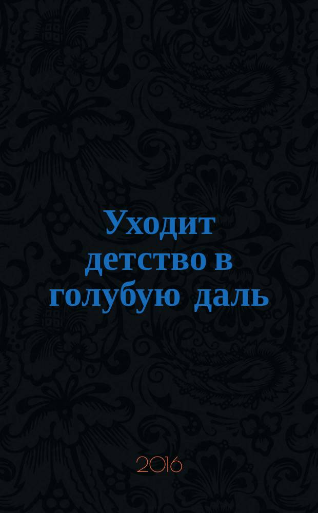 Уходит детство в голубую даль : сборник