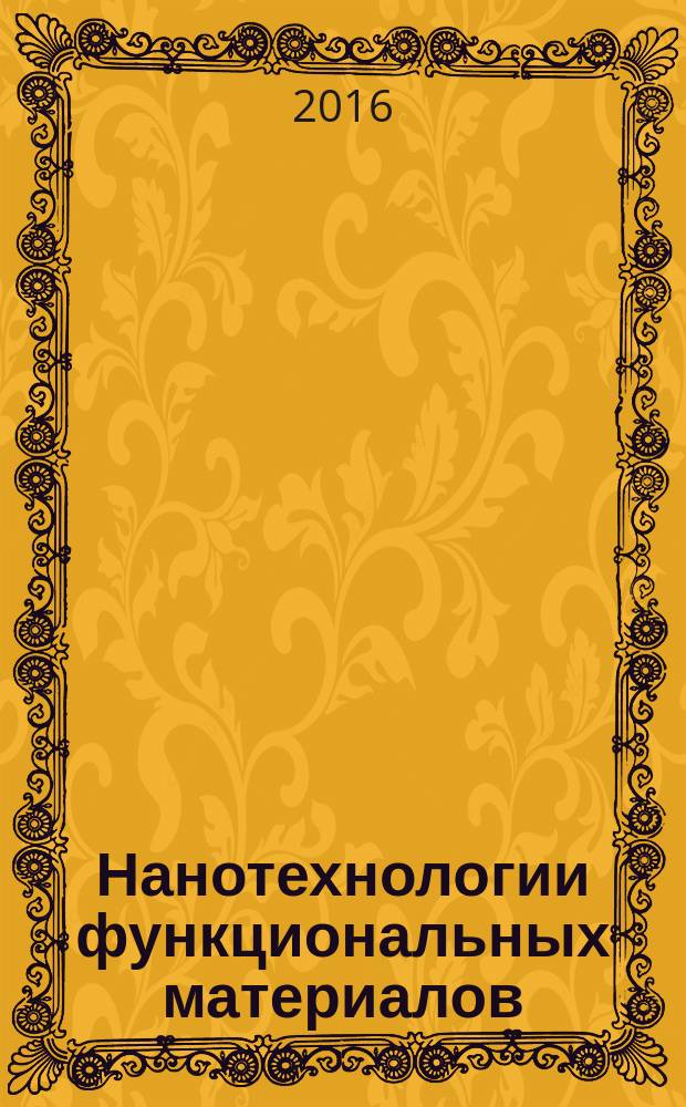 Нанотехнологии функциональных материалов (НФМ'16) : труды Международной научно-технической конференции, 21-25 июня 2016 года [в 2 т.]. Т. 1