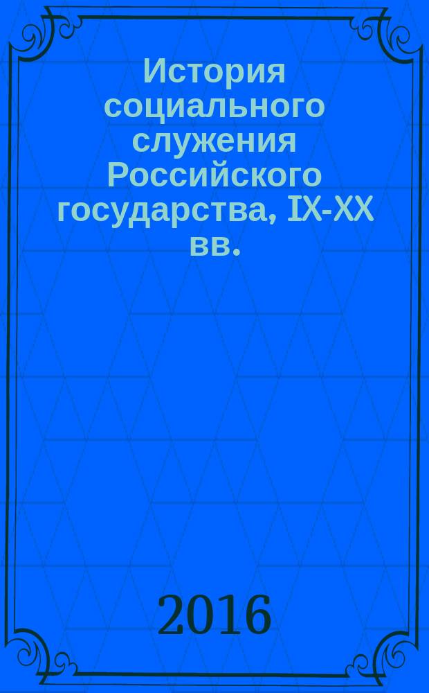 История социального служения Российского государства, IX-XX вв.