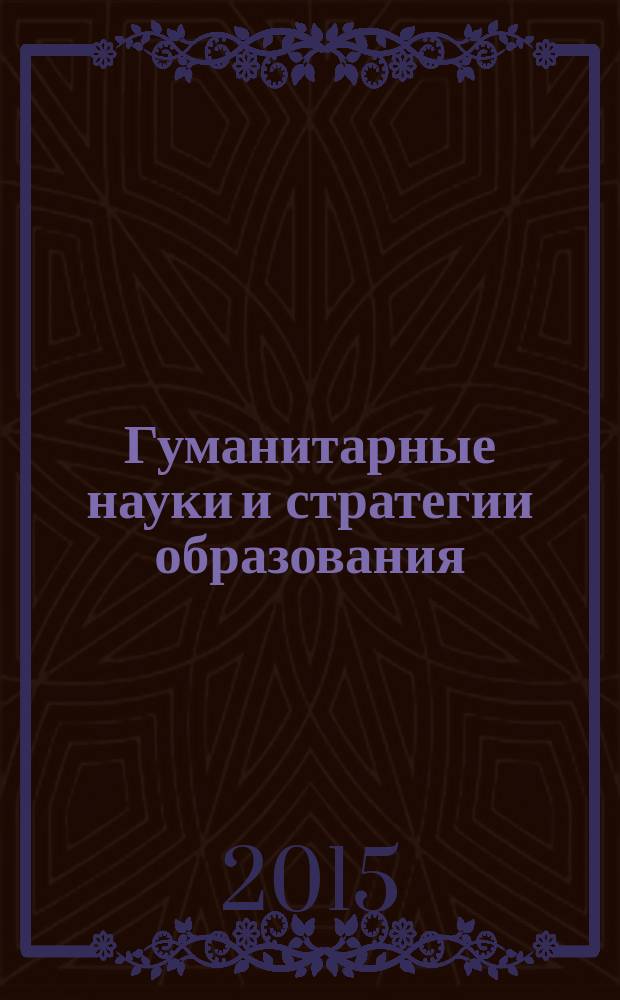 Гуманитарные науки и стратегии образования: пути интеграции : материалы IV Международной научно-практической конференции - Надькинских чтений, посвященной 80-летию со дня рождения Д.Т. Надькина, г. Саранск, 7-8 октября 2014 г