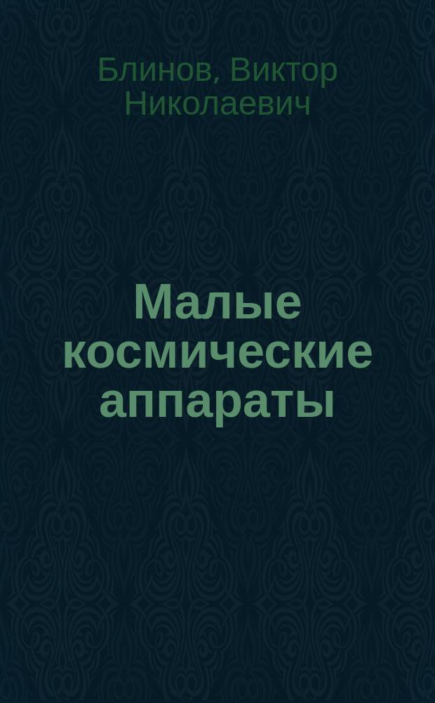 Малые космические аппараты : справочное пособие