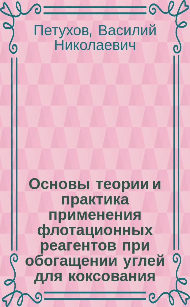 Основы теории и практика применения флотационных реагентов при обогащении углей для коксования : монография