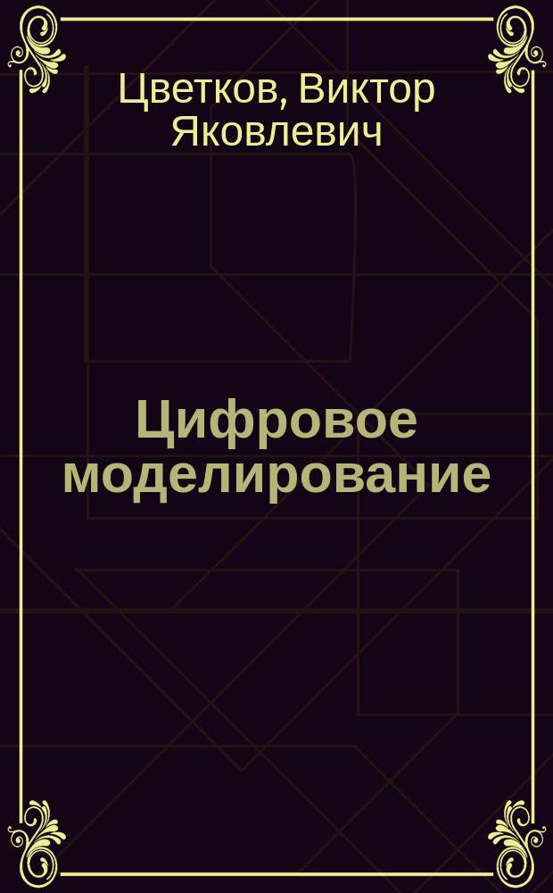 Цифровое моделирование : учебное пособие : для бакалавров и магистрантов