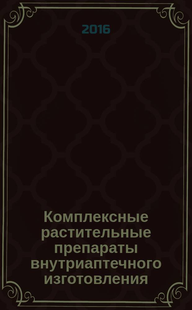 Комплексные растительные препараты внутриаптечного изготовления