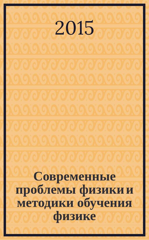Современные проблемы физики и методики обучения физике : монография. (Вып. 2)