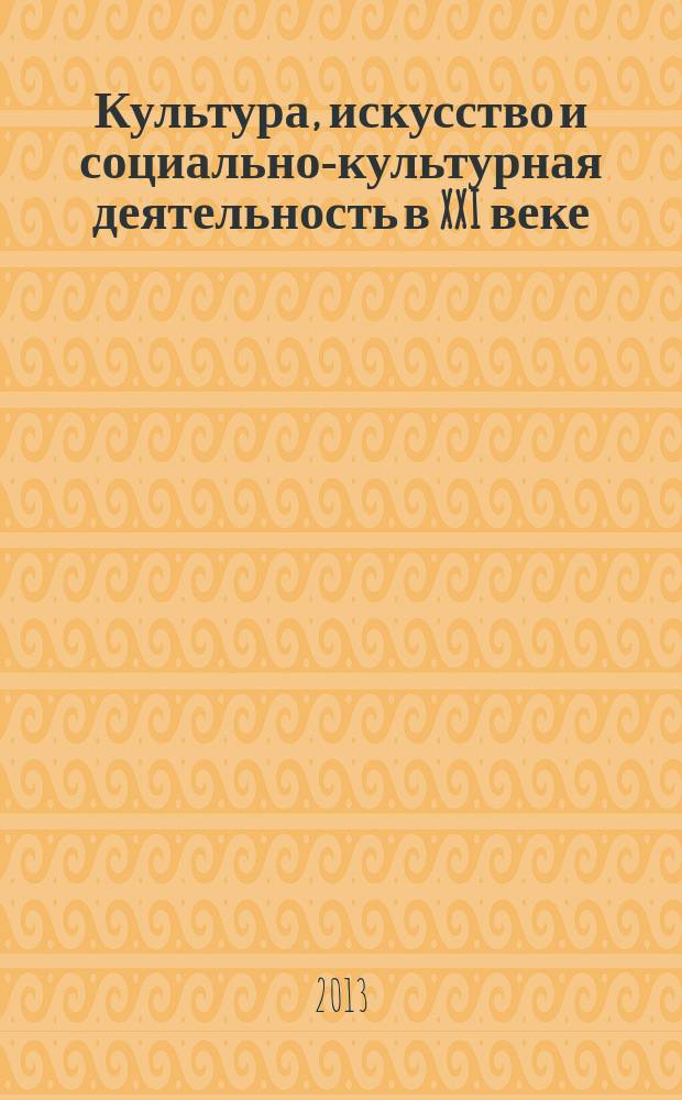 Культура, искусство и социально-культурная деятельность в XXI веке : сборник статей сотрудников кафедры истории искусства и культуры
