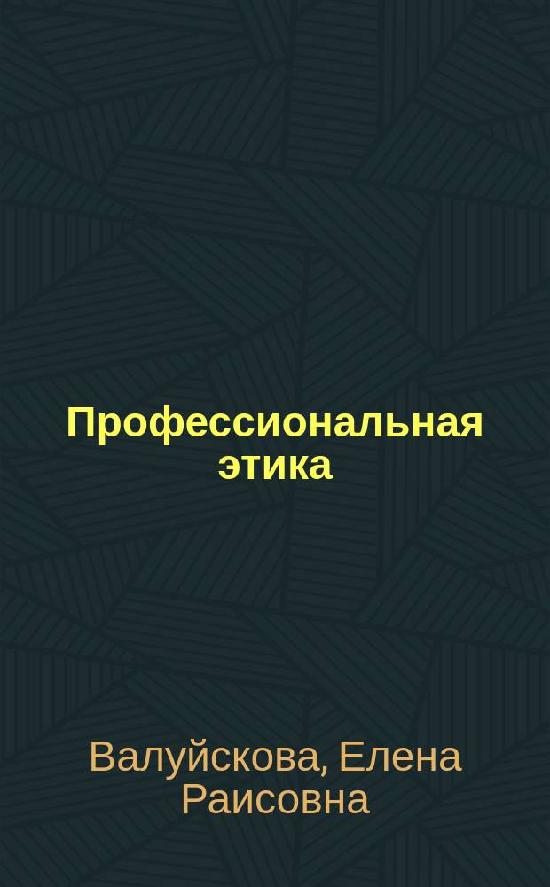 Профессиональная этика : учебно-методическое пособие : для студентов направления 40.03.01 "Юриспруденция"