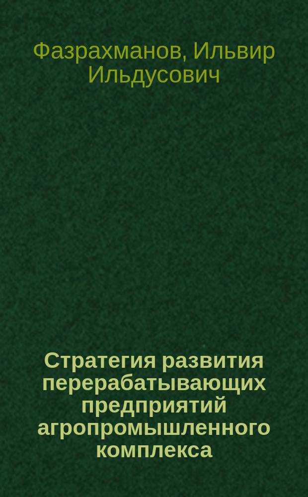 Стратегия развития перерабатывающих предприятий агропромышленного комплекса (на примере ООО "Раевсахар" Альшеевского района Республики Башкортостан) : научно-практические рекомендации