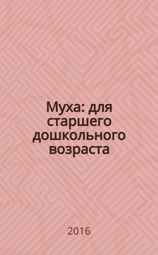 Муха : для старшего дошкольного возраста