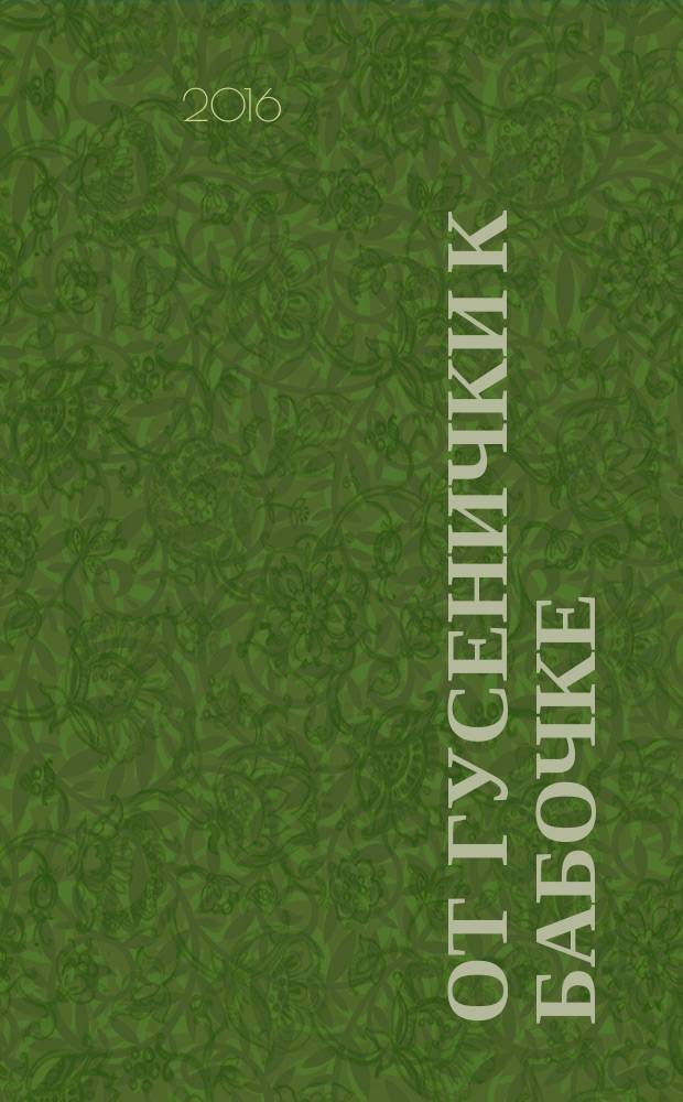 От гусенички к бабочке = De la chenille au papillon : учебно-методический комплект по французскому языку для начинающих
