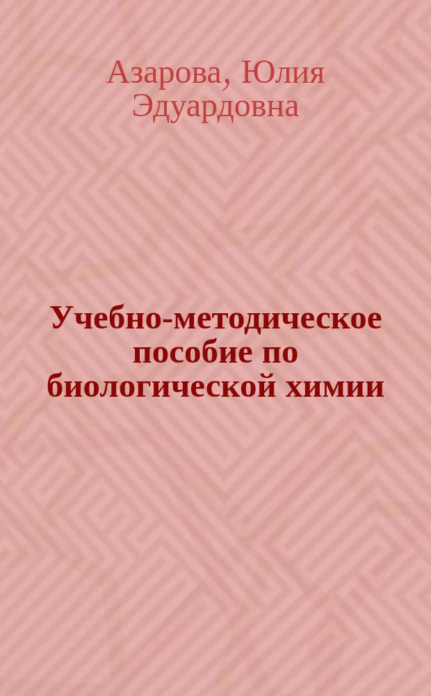Учебно-методическое пособие по биологической химии : Stude guide in biochemistry : для самоподготовки студентов международного факультета