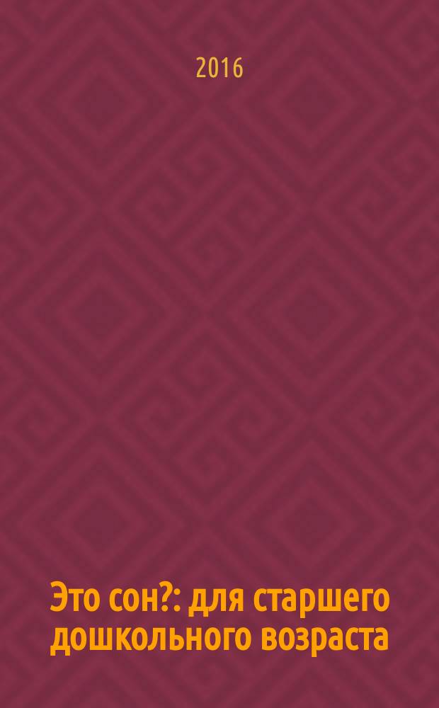 Это сон? : для старшего дошкольного возраста