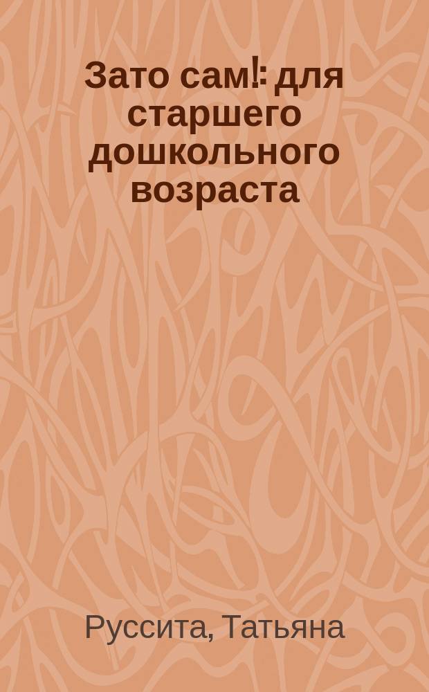 Зато сам! : для старшего дошкольного возраста