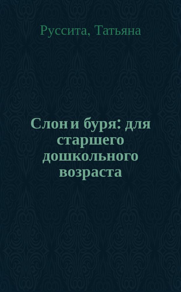 Слон и буря : для старшего дошкольного возраста