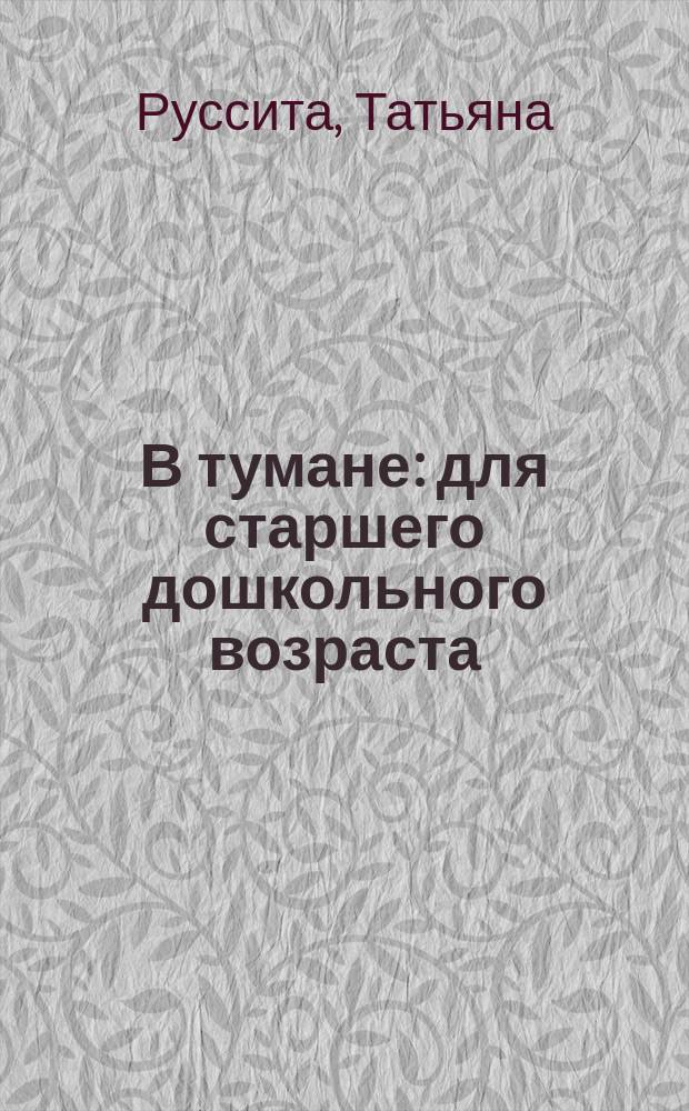 В тумане : для старшего дошкольного возраста