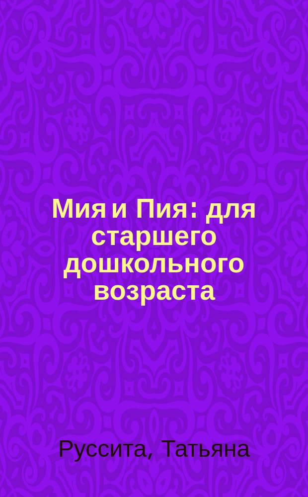 Мия и Пия : для старшего дошкольного возраста